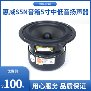 惠威原厂专卖惠威s5n家用音箱5寸喇叭中低音扬声器喇叭