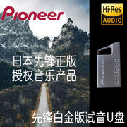 日本PIONEER先锋汽车音乐U盘白金版WAV豪车专用高清无损音质32G