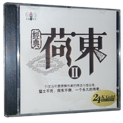 正版发烧cd经典荷东2欧美流行英文经典迪斯科，舞曲无损音质1cd
