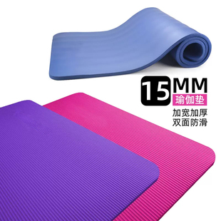 加厚瑜伽垫yoga健身垫瑜珈，运动垫初学普拉提垫防滑厚度15mm