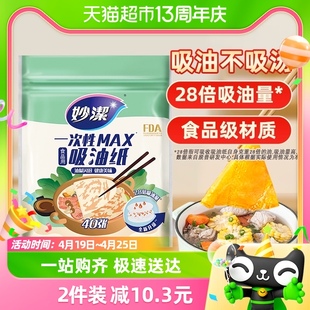 妙洁一次性吸油纸食物专用家用厨房煲汤空气炸锅商用食品级40张