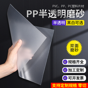 pp板半透明磨砂高透光(高透光)塑料板材pvc胶片硬塑料片pc耐力板加工定制