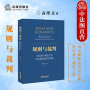 中法图正版 2021新 规则与裁判 民法典下建设工程司法解释适用与拓展 法律出版社 新民法典建设工程司法解释规定实务判例条文精解