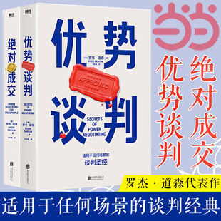 当当网 优势谈判+绝对成交 罗杰道森代表作 40年谈判经验33条销售攻略把东西卖给任何人的销售经典营销管理类 正版书籍