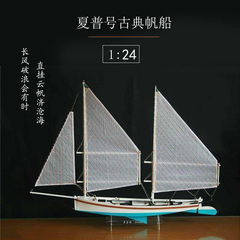模型船夏普号船模套件拼装木制品