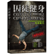 囚徒健身 视频升级版北京科学技术出版社9787571409081