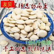 白扁豆5斤农家生干白扁豆，自种大白扁豆芸豆，粗粮煮粥原料250克