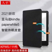 亚马逊kindle paperwhite5保护套2021KPW5电子书阅读器保护壳6.8英寸休眠皮套第11代kindle全包防摔外壳