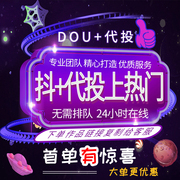 抖音抖加代投DOU+币30币快速上热门dy作品图集快手短视频豆荚投放