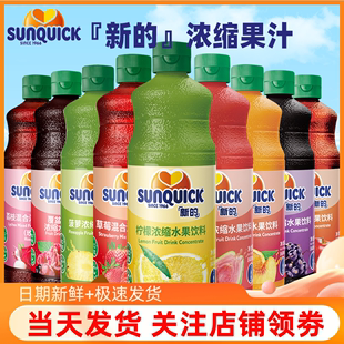 Sunquick新的草莓潘石榴浓缩果汁840ml 芒果柠檬黑加仑西柚甜橙汁