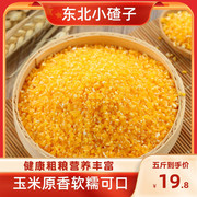 谷稻瑶东北小碴子5斤黑龙江农家，自产玉米渣子粥，杂粮玉米碎玉米糁