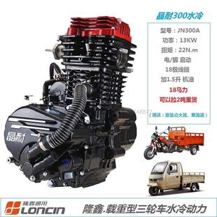 隆鑫发动机总成三轮车150175200250300水冷机头，雷电2代载重型