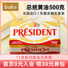 总统淡味黄油块500g 动物性发酵牛油法国进口 面包曲奇烘焙生酮