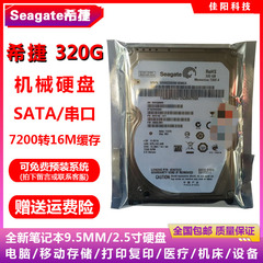 Seagate希捷2.5寸SATA串口320G笔记本电脑硬盘7200机械盘