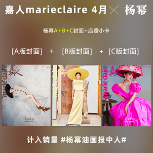 计入销量嘉人4月杨幂abc封面店赠小卡，嘉人marieclaire杂志2024年4月杨幂1月肖战封面2023年12月井柏然封面