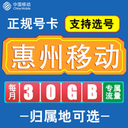 广东惠州移动卡手机电话卡，4g流量通话卡通用长期低月租无漫游