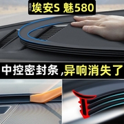 广汽埃安S魅580汽车前挡风玻璃密封条中控台隔音降噪内饰配件用品
