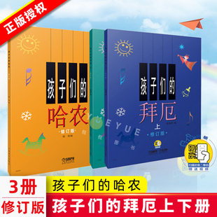 正版 孩子们的拜厄上下册+孩子们的哈农 修订版共3册 儿童简易钢琴书籍 幼少钢琴基础教材 拜尔钢琴基本教程 上海音乐出版社