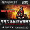 PC正版 Steam命令与征服红色警戒3 Command & Conquer Red Alert3