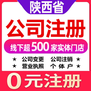 西安延安铜川渭南咸阳公司注册变更注销个体工商户营业执照代办理