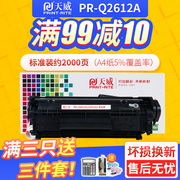 天威适用佳能2900惠普1005硒鼓hp2612a硒鼓，hp1020plus1005打印