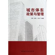 城市停车政策与管理书尚炜城市存车研究中国交通运输书籍