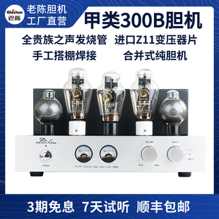 老陈胆机300b单端纯甲类，hifi电子管功放，发烧胆机