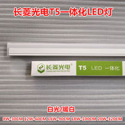 长菱光电方形t5一体化led灯管，日光灯t5一体化支架ledt5光管单灯