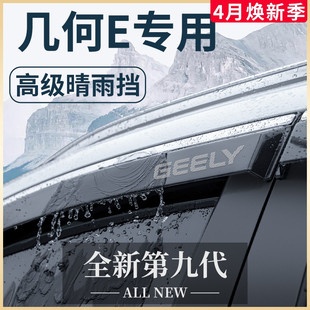 适用于吉利几何e萤火虫汽车内用品改装饰配件，晴雨挡雨板车窗雨眉