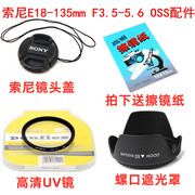 索尼E 18-135mm F3.5-5.6镜头 微单相机配件 遮光罩+UV镜+镜头盖