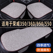 荣威350/360/950/550专用汽车座椅套亚麻座套凉座垫四季通用坐垫