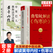 2册中里巴人教你活学活用黄帝内经+曲黎敏伤寒论 中里巴人继求医不如求己后力作 现代人的自救法则黄帝内经中医保健养生书籍