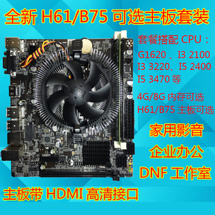 H61主板套装搭配主板+内存+CPU+风扇i3i5办公家用DNF游戏搬砖主板