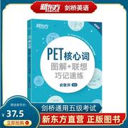 新版 PET核心词图解+联想巧记速练 桥通用考试备考资料话题词汇 俞敏洪 新东方英语