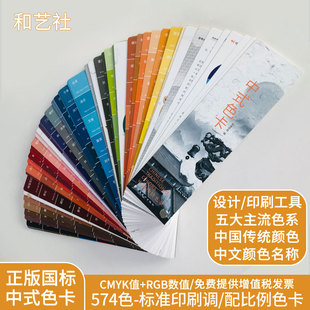 中式传统色卡色谱国际标准通用CMYK印刷色彩油漆调配色手册样板卡