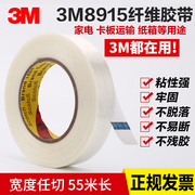 3m8915玻璃纤维胶带强力条纹透明抗拉单面高粘度，搬家打包电器捆扎冰箱固定捆绑耐高温无痕撕下不留残胶带纸