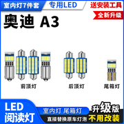 奥迪a3专用led阅读灯，改装车内顶棚灯后备箱，灯室内照明灯化妆灯泡