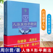 正版 人体X形平衡法 人体药库学三部曲方法篇周尔晋的书合肥工大健康疗法书家庭保健按摩压耳穴疗感悟人体X形平衡法捏捏小手百病消
