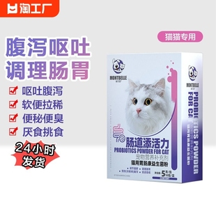 猫益生菌调理肠胃猫用猫呕吐拉稀软便挑食便秘猫增强免疫肠道胃肠