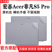 宏碁Acer非凡S5 Pro外壳保护膜SF514-56T电脑贴纸透明机身外壳膜防刮保护套14寸笔记本钢化屏保键盘配件