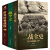 3册二战全史(超值白金版)+一战，全史+超值全彩阅读馆:世界，经典战役第二次世界大战经典战役解读解密历史读物书籍