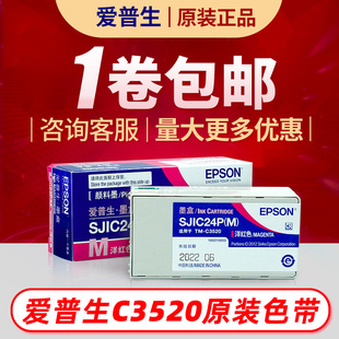 爱普生彩色标签打印机C3520/6030A/6530A/P墨盒SJIC24P墨水维护盒