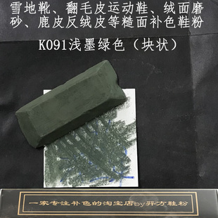 羿方鞋粉块翻毛皮雪地靴皮绒面鹿皮粉补色鞋粉磨砂粉K091浅墨绿色