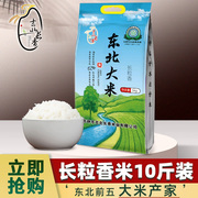 东北大米长粒香大米2023年新米稻花香真空现磨1级长粒香米10斤5kg