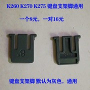 罗技MK260键盘 支架 K260 K270 K275键盘支架脚 等按键帽配件