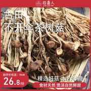 特级茶树菇干货不开伞250g农家特产新鲜无硫古田茶薪菇香菇蘑菇