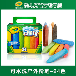 Crayola绘儿乐24色无尘户外粉笔 儿童学生可水洗彩色涂鸦画画粉笔