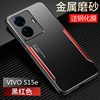 vivos15e手机壳vivo金属s15e保护硅胶套5g全包，防摔v2190a磨砂软vovis硬壳，vivis步步高vovos男女潮e5g外壳个性