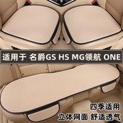 名爵GS HS MG领航ONE专用汽车坐垫夏季透气冰丝座垫四季通用座套