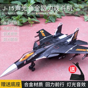 军事战斗机模型带声光歼15仿真合金，回力中国舰载玩具飞机金属摆件